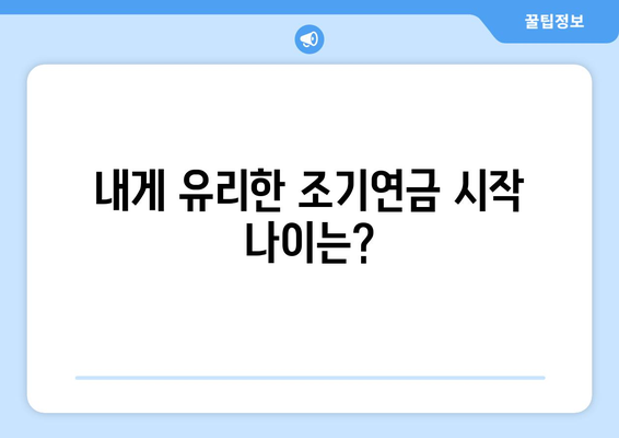 국민연금 조기수령 신청 전 꼭 확인해야 할 5가지 | 조기연금, 연금개시 연령, 수령액 계산, 신청 방법