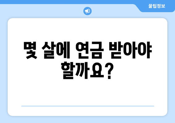 국민연금 연금 수령 연령과 조기수령| 나에게 맞는 선택은? | 연금 개시, 조기 연금, 연금 계산, 노후 준비