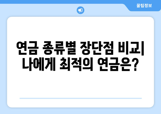 조기수령 대신? 나에게 맞는 연금 수령 방법 찾기 | 연금, 연금 수령, 연금 종류, 연금 계산, 연금 수령 방법