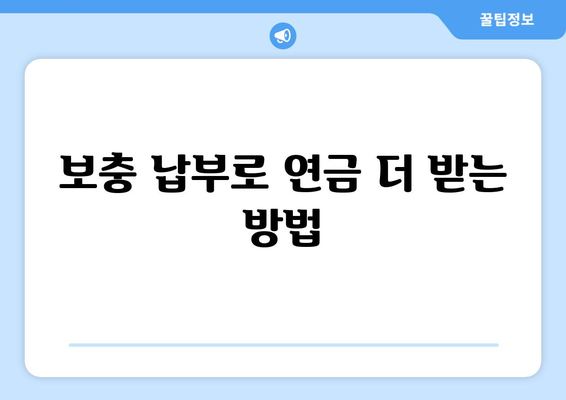 국민연금 조기수령, 보충 납부는 이렇게! |  조기수령 자격, 보충납부 방법, 계산기, 주의사항