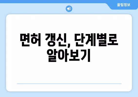 운전면허 갱신 온라인 가이드| 1종, 2종 준비물품 & 비용 완벽 정리 | 면허 갱신, 온라인 신청, 필요 서류, 갱신 기간, 갱신 방법