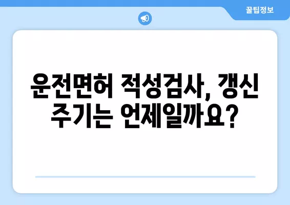 운전면허 적성검사 갱신 완벽 가이드| 주기, 방법, 준비물, 비용 | 면허 갱신, 적성검사, 운전면허 갱신