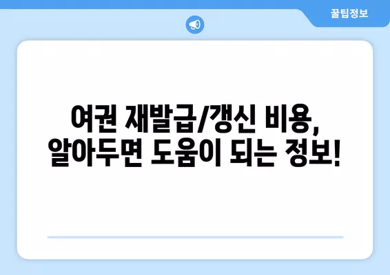 여권 재발급/갱신 온라인 신청 완벽 가이드| 사진, 비용, 준비물까지 한번에! | 여권, 재발급, 갱신, 온라인, 신청, 사진 규정, 비용, 준비물