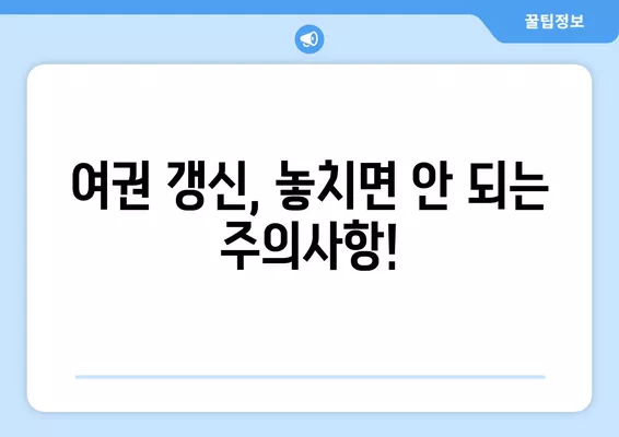 여권 갱신 완벽 가이드| 준비물, 비용, 주의사항까지 한번에! | 여권 갱신, 여권 재발급, 여권 신청