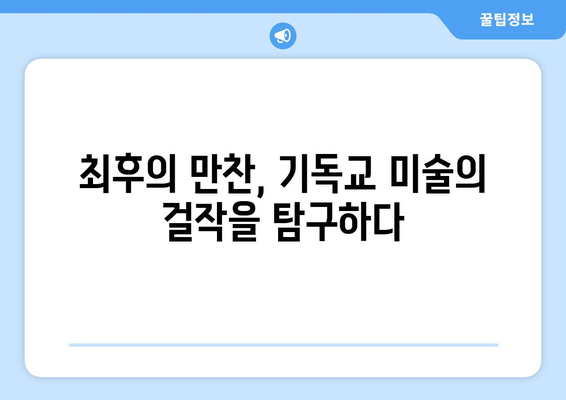 최후의 만찬, 예수의 암시를 풀다| 예술과 신학의 만남 | 최후의 여정, 예술 해석, 성경 연구, 기독교 미술