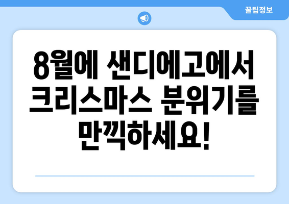 샌디에고 크리스마스 축제 미리 즐기기| 8월의 즐거운 행사 | 샌디에고 여행, 크리스마스 이벤트, 8월 축제