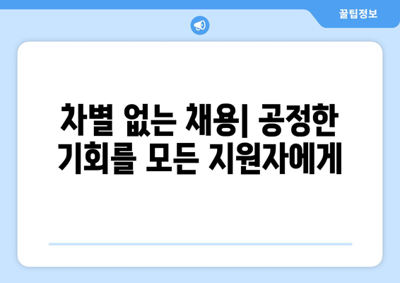 [구인 윤리] 공정하고 윤리적인 채용 프로세스를 위한 가이드 | 채용, 면접, 차별 방지, 다양성