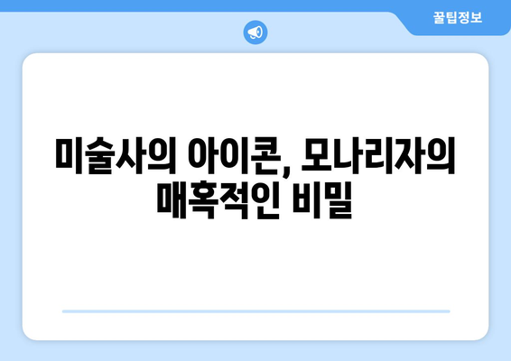 불멸의 걸작, 모나리자| 보존과 복원의 비밀 | 레오나르도 다빈치, 미술, 역사, 문화재