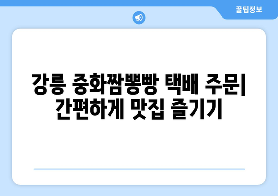 강릉 중화짬뽕빵 맛집 택배 후기| 빵순이가 직접 먹어본 솔직 후기 | 강릉 빵집, 택배 주문, 맛집 추천