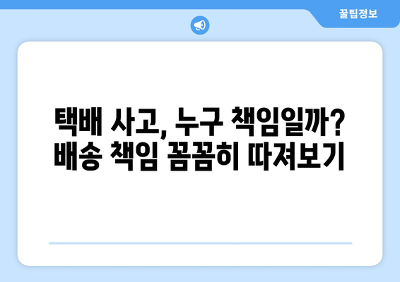 택배 사고 피해 경험, 보상 받는 방법 알아보기 | 택배 사고, 피해 사례, 보상 절차, 배송 책임