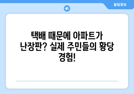 택배로 인한 아파트 경악 사례| 실제 주민들이 겪은 황당하고 놀라운 이야기 | 택배, 아파트, 사고, 분쟁, 주의