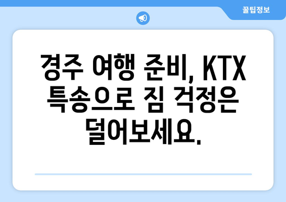 대전역 KTX 특송으로 경주 당일 택배 보내기| 빠르고 안전하게 | 당일 배송, 택배 서비스, KTX 특송, 경주 여행