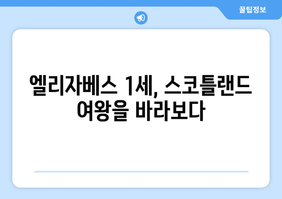 메리 여왕의 궁정을 빛낸 측근들| 권력과 사랑, 그리고 음모 | 메리 여왕, 엘리자베스 1세, 스코틀랜드 여왕, 영국 역사, 궁정 생활