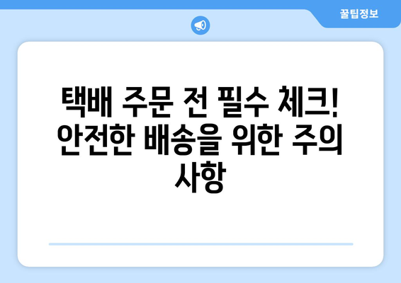 택배 사고 예방 & 대처 가이드| 안전한 배송을 위한 7가지 팁 | 택배, 배송, 안전, 사고, 보상, 주의 사항,  대비책