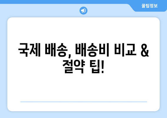 미국/한국 -> 해외 택배 보내기| 상세 설명서 & 꿀팁 | 해외 택배, 국제 배송, 배송비, 운송 방법, 통관