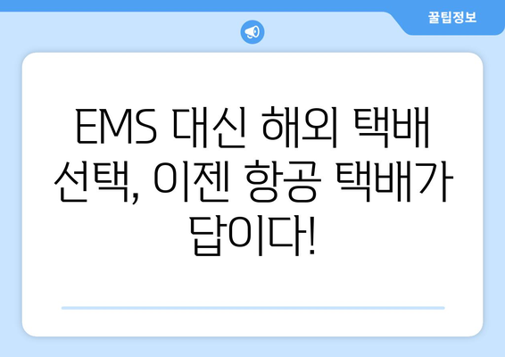 EMS 대체, 해외 택배는 어때? | 항공 택배 후기 & 추천 꿀팁