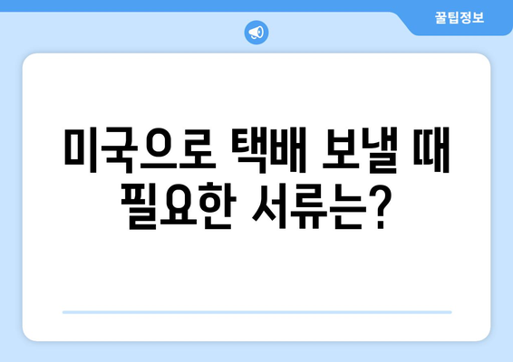 한국/미국에서 미국으로 택배 보내기| 상세 가이드 & 리뷰 | 국제 배송, 택배 비교, 배송 방법