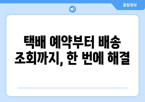 롯데택배 반품 예약, 간편하게 해결하세요! | 반품 신청, 택배 예약, 배송 조회, 롯데택배