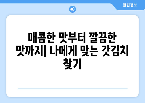 여수 갓김치 택배 맛집 추천| 갓김치 맛집 5곳 비교 분석 | 여수 갓김치, 택배 주문, 맛집 추천, 비교 분석