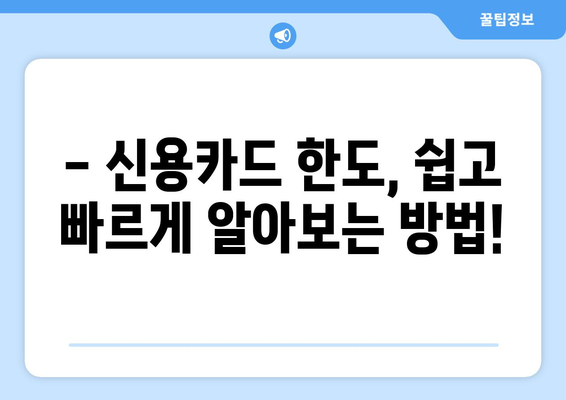 신용조회 없이 한도 확인 가능한 카드 추천 | 신용카드, 한도 조회, 비교, 추천