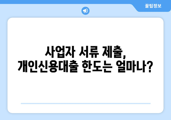 사업자 서류 제출 후 개인신용대출 한도 확인| 나에게 맞는 한도는? | 개인신용대출, 한도조회, 사업자, 서류 제출, 신용등급