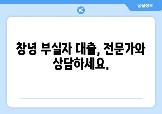 창녕 부실자 대출 가능한 곳 찾기| 신용불량자도 희망은 있습니다! | 창녕, 부실자 대출, 신용불량자 대출, 대출 상담, 금융 정보