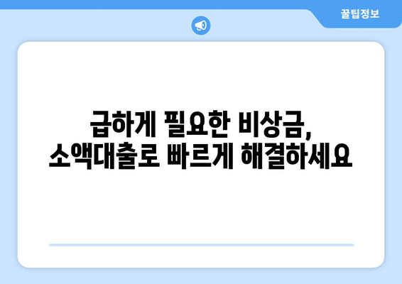 신용점수 낮아도 OK! 신용조회 없는 대출|  나에게 맞는 대출 찾는 방법 | 신용대출, 무직자대출, 소액대출, 비상금 마련