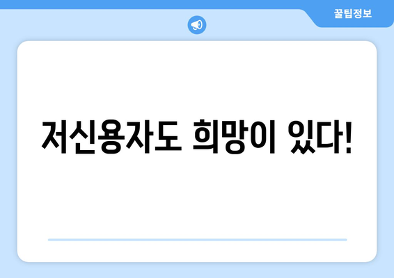 신용점수 걱정 없는 대출| 신용조회 없이 돈 빌리는 방법 | 신용대출, 비상금, 저신용자 대출