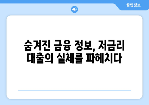 신용정보 확인 없이 저금리 대출 받는 방법| 누구나 가능할까요? | 저신용자 대출, 비상금 마련, 금융 정보