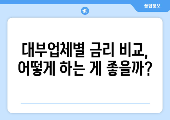 신용점수 낮아도 가능한 대부업체 대출, 절차 & 주의사항 완벽 가이드 | 대부업체, 저신용자 대출, 대출 상담, 금리 비교