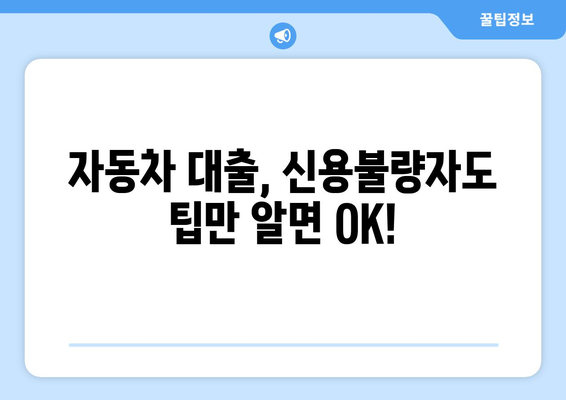 신용불량자도 가능! 신용조회 없이 자동차 대출 받는 방법 | 자동차 대출, 신용불량, 할부, 팁