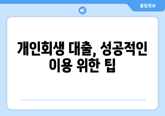 개인회생 신청 후에도 대출이 가능할까요? 비용과 함께 알아보세요! | 개인회생, 대출, 신용회복, 비용