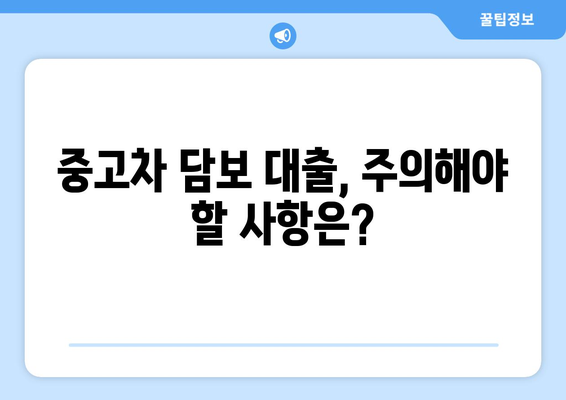 중고차 담보 대출, 신용조회 없이 가능할까요? | 신용등급 낮아도 OK, 조건 & 주의사항 완벽 정리