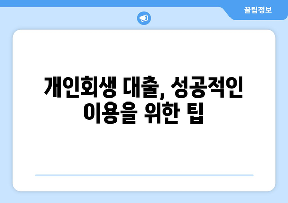 개인회생 중에도 대출 가능할까요? | 개인회생 대출 자격 및 조건 완벽 정리