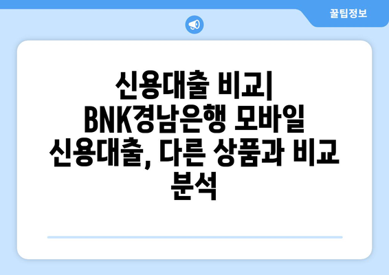 BNK경남은행 모바일 신용대출 후기 & 신용등급 조회| 실제 이용 후기와 꿀팁 | 신용대출, 모바일 대출, 금리 비교