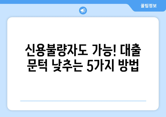 신용조회 없이도 대출 받는 방법| 5가지 방법 비교분석 | 신용불량자 대출, 소액대출, 비상금 마련