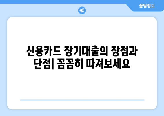 신용카드 장기대출 한도, 이자율 & 접수 방법 완벽 가이드 | 신용카드 대출, 장기 대출, 한도 조회, 이자율 비교, 신청 방법