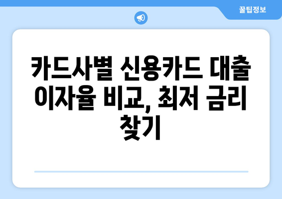 장기 신용카드 대출 한도와 이자율, 간편하게 확인하는 방법 | 신용카드 대출, 한도 조회, 이자율 비교, 대출 정보