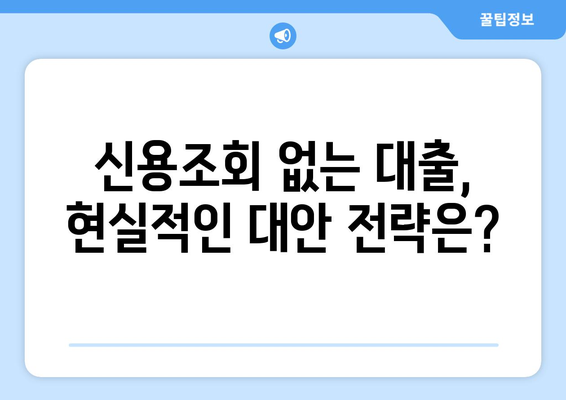 신용조회 없는 대출 거절| 숨겨진 영향과 대안 전략 | 신용등급, 대출, 금융