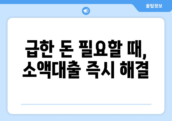 무직자도 OK! 신용조회 없이 빌릴 수 있는 대출 알아보기 | 비상금, 소액대출, 저신용자 대출