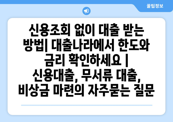 신용조회 없이 대출 받는 방법| 대출나라에서 한도와 금리 확인하세요 | 신용대출, 무서류 대출, 비상금 마련