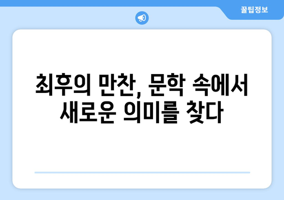 최후의 만찬, 문학 속에서 다시 만나다| 여러 작품 속 해석과 재현 | 최후의 만찬, 문학, 해석, 재현, 작품 분석