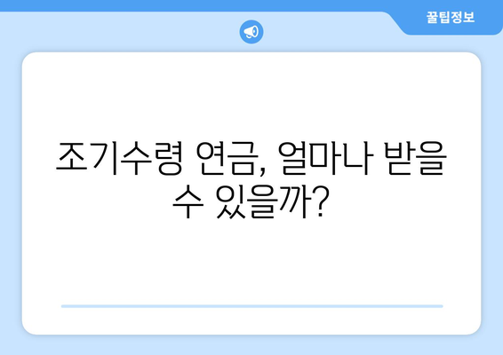 국민연금 조기수령 조건 확인| 내가 받을 수 있을까? | 국민연금, 조기수령, 연금, 조건, 확인 방법