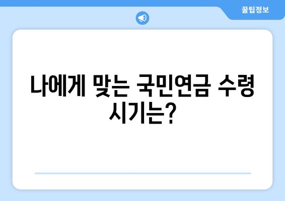 국민연금 조기수령, 손해는 없을까? | 보충납부로 노후 대비 완벽하게 하세요!