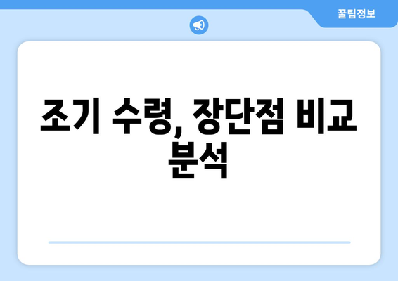 국민연금 조기 수령 가능 나이| 납부 기간별 상세 가이드 | 연금, 조기 수령, 연금 개시 나이, 수령액 계산