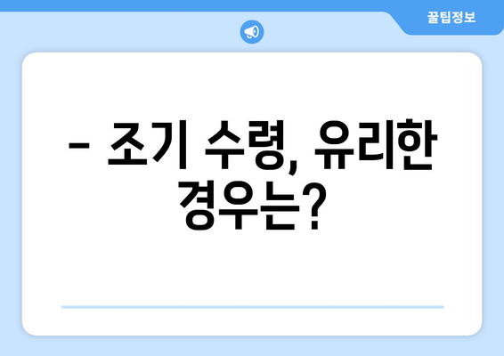 국민연금 조기수령, 나이와 신청 방법 완벽 가이드 | 연금, 조기 수령, 신청 절차, 필요 서류