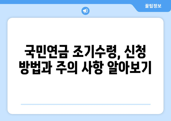 국민연금 조기수령, 가능한 나이와 요건 완벽 정리 | 조기연금, 연금수령, 노후준비