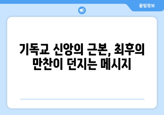 최후의 만찬 속 숨겨진 의미| 예수의 상징주의, 빵과 포도주의 비밀 | 예수, 기독교, 상징, 성경, 해석