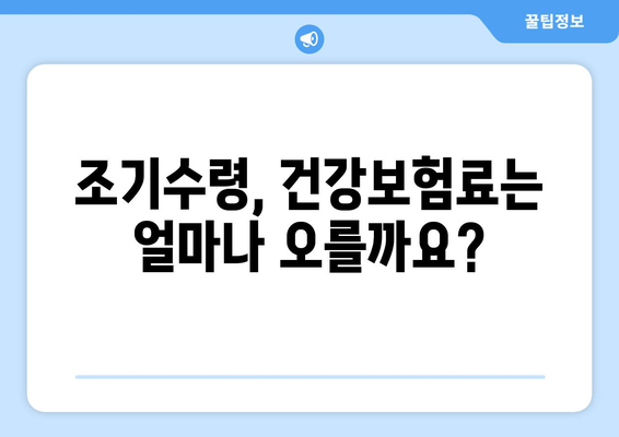 국민연금 조기수령, 건강보험료 부담 줄이는 방법 | 건강보험료, 완화 방안, 절세 팁