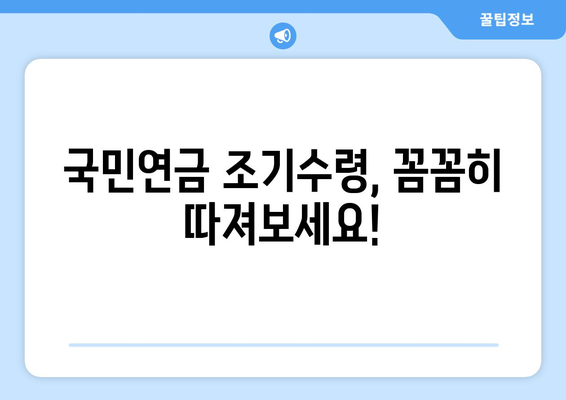 국민연금 조기수령 신청, 이것만은 꼭 알아야 한다! | 연금 감액, 수령 조건, 주의사항 완벽 정리